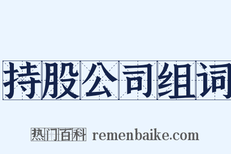 持股公司组词是什么意思的图片
